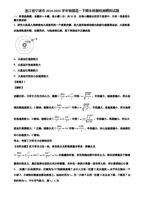 浙江省宁波市2019-2020学年物理高一下期末质量检测模拟试题含解析