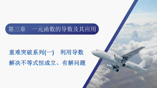 2024届新高考一轮总复习人教版 第三章 重难突破系列(一) 利用导数解决不等式恒成立、有解 课件