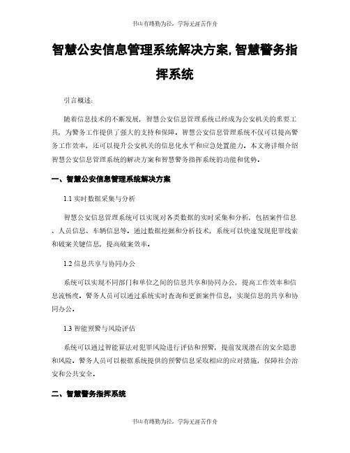 智慧公安信息管理系统解决方案,智慧警务指挥系统