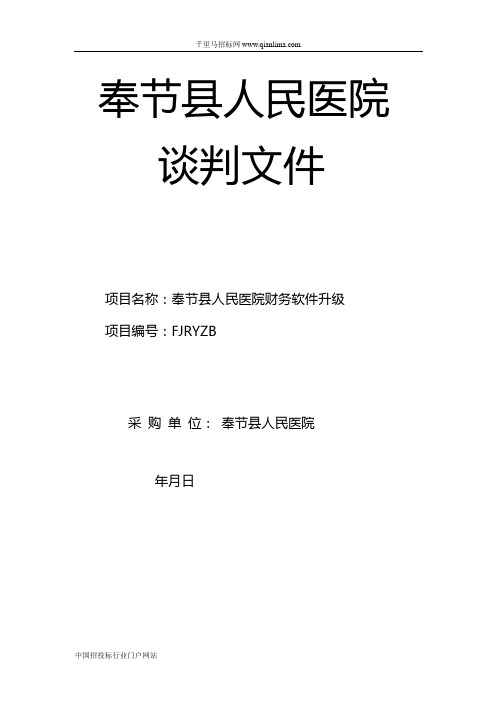 人民医院财务软件升级采购(含文件)招投标书范本