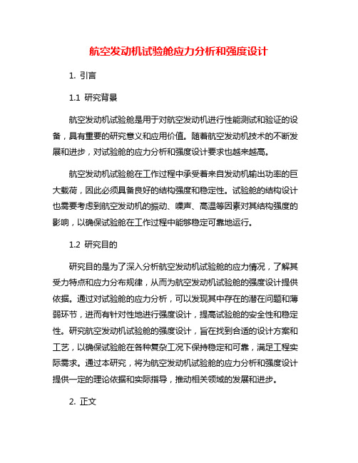 航空发动机试验舱应力分析和强度设计