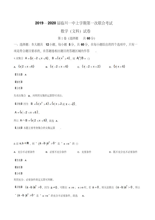 2019年10月江西省临川第一中学高三上学期第一次联考数学(文)试题(解析版)