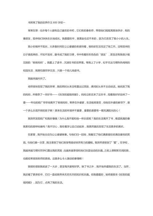 书照亮了我的世界作文600字初一