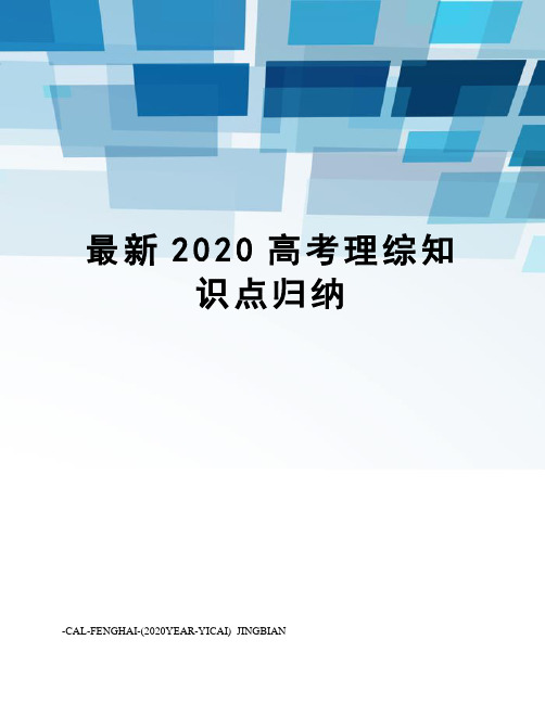 2020高考理综知识点归纳