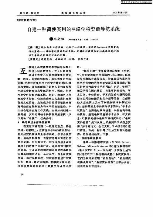 自建一种简便实用的网络学科资源导航系统