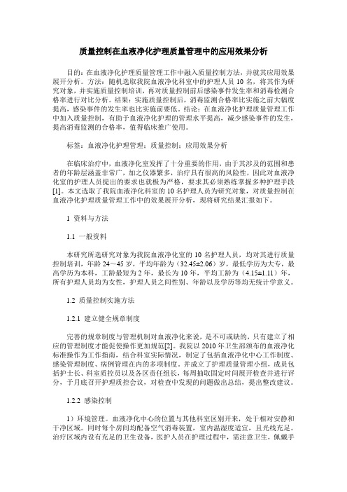 质量控制在血液净化护理质量管理中的应用效果分析 (2)