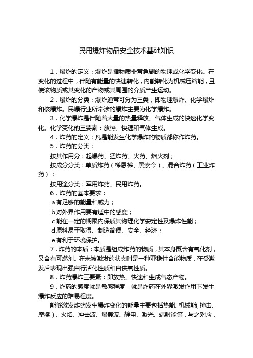 民用爆炸物品安全技术基础知识.doc-南京民用爆炸物品安全管理协会