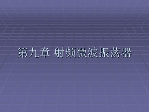 第九章 射频微波振荡器