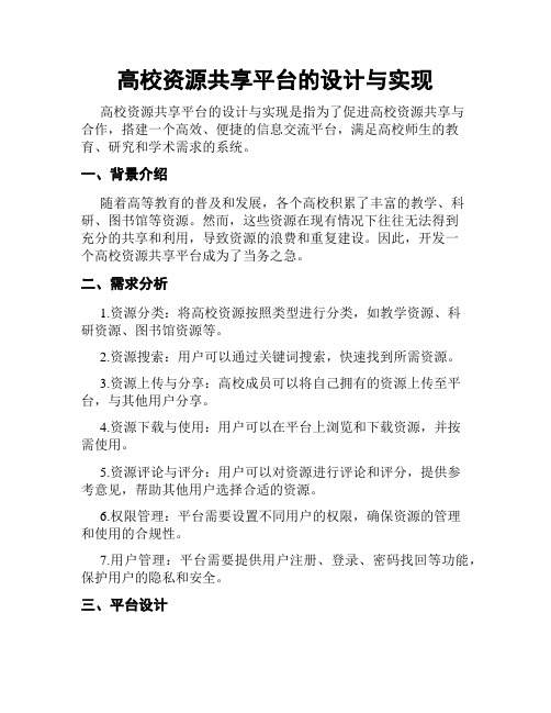 高校资源共享平台的设计与实现