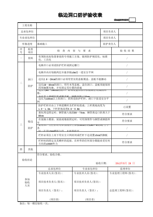 临边洞口防护验收表GDAQ2090203