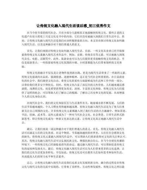 让传统文化融入现代生活读后感_初三优秀作文