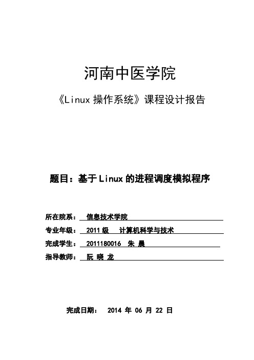 2011180016_Linux操作系统_课程设计报告_基于Linux的进程调度模拟程序