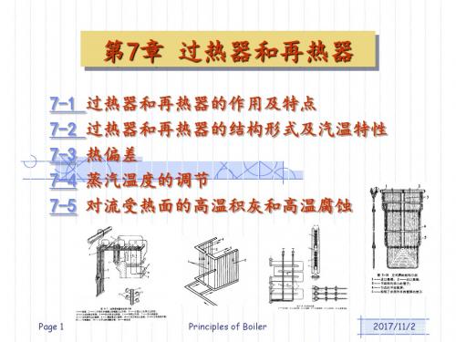 锅炉原理过热器与再热器讲述