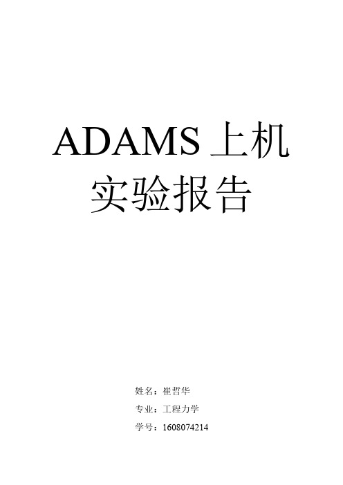 ADAMS上机例题解析