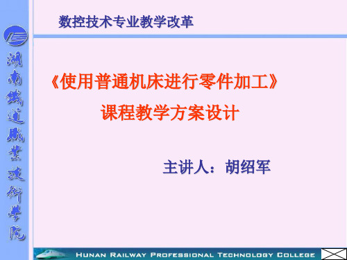 使用普通机床进行零件加工课程教学方案设计