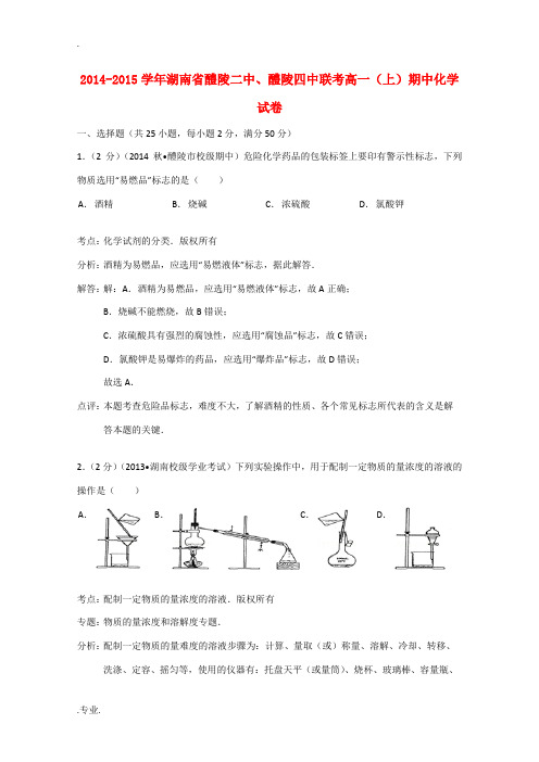 湖南省醴陵市醴陵二中、醴陵四中联考2014-2015学年高一化学上学期期中试卷(含解析)