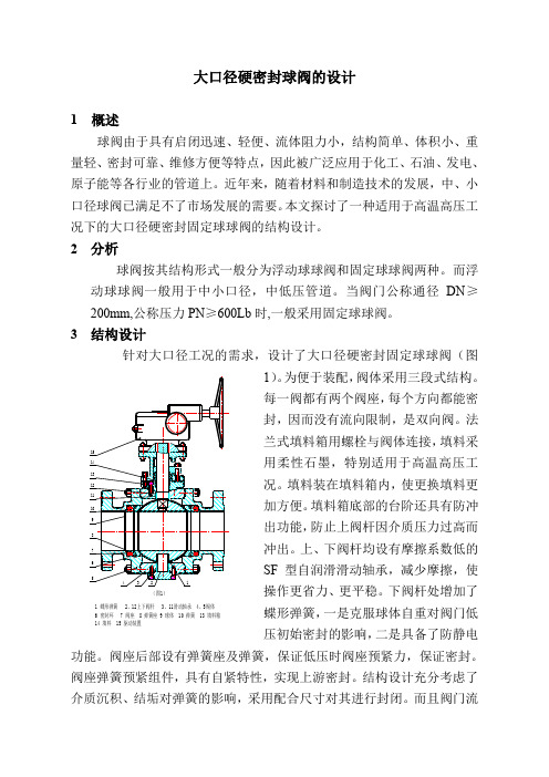 硬密封球阀设计