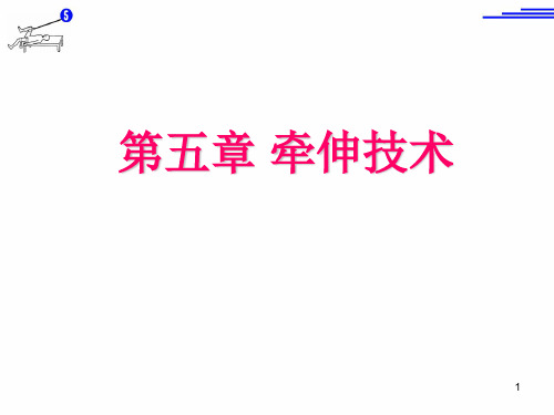 《运动治疗技术》第五章 牵伸技术(躯干牵伸技术和机械被动牵伸)