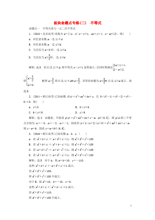 高考数学一轮复习板块命题点专练二不等式含解析