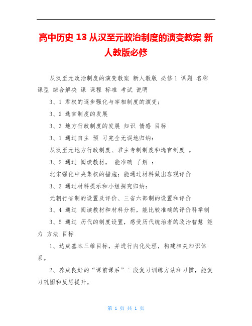 高中历史 13 从汉至元政治制度的演变教案 新人教版必修