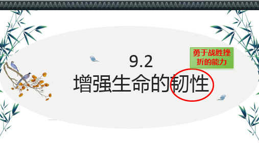 增强生命的韧性 统编版道德与法治七年级上册 (1)