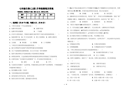 七年级生物(上册)月考检测卷及答案