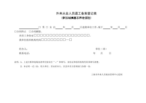 外来从业人员退工备案登记表