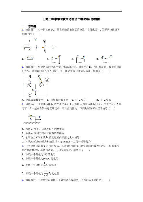 上海三林中学北校中考物理二模试卷(含答案)