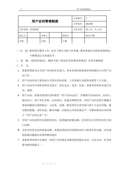 新版GSP企业管理方案之用户访问管理制度