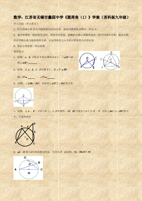 数学：江苏省无锡市蠡园中学《圆周角(1)》学案(苏科版九年级)