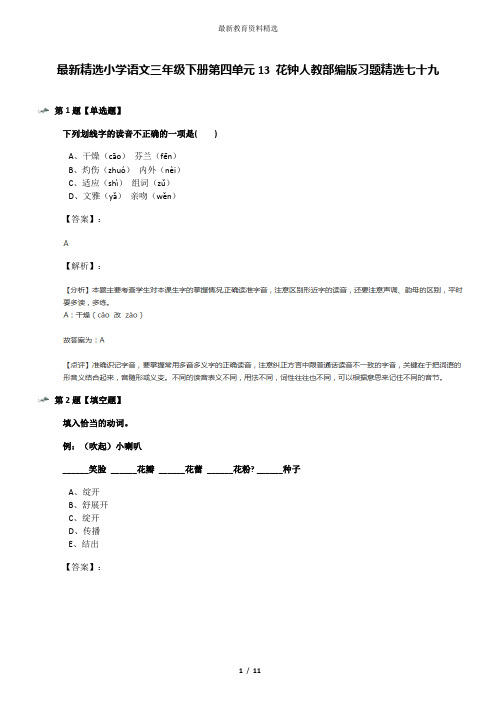 最新精选小学语文三年级下册第四单元13 花钟人教部编版习题精选七十九