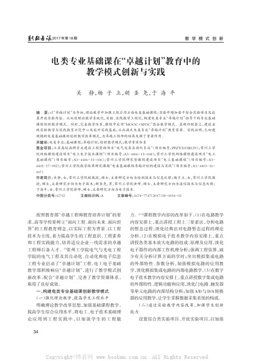 电类专业基础课在“卓越计划”教育中的教学模式创新与实践