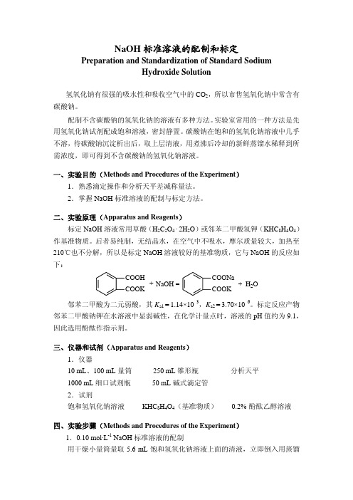 NaOH标准溶液的配制和标定