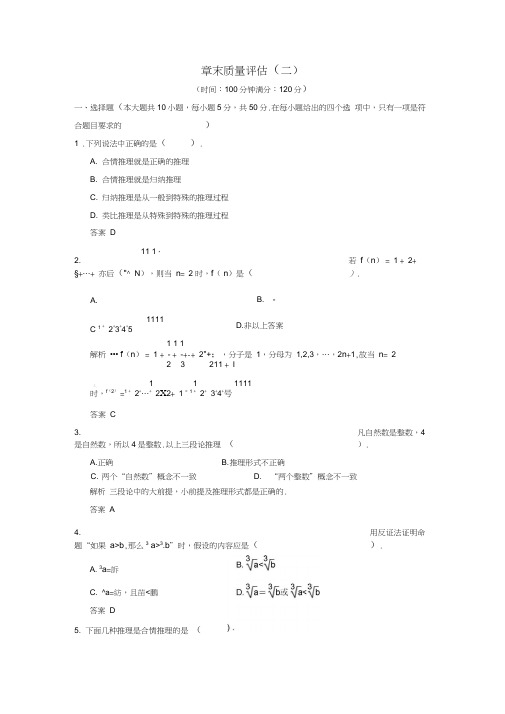 (新课程)高中数学《第二章推理与证明》质量评估新人教A版选修2-2