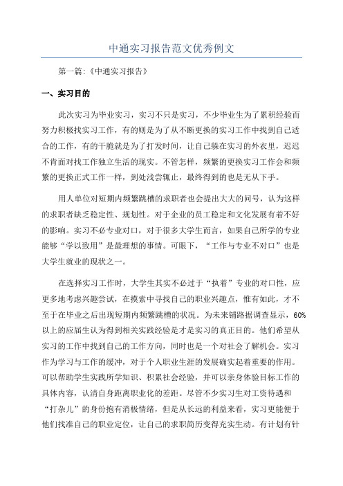 中通实习报告范文优秀例文