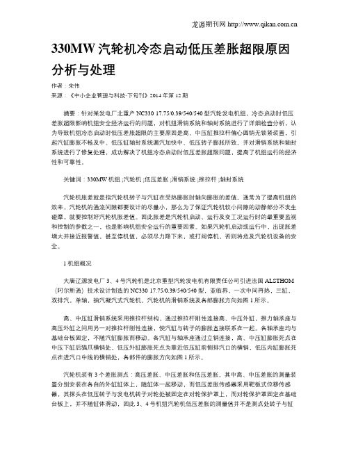 330MW汽轮机冷态启动低压差胀超限原因分析与处理