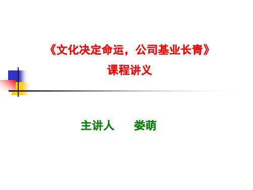 文化决定命运、公司基业长青之道