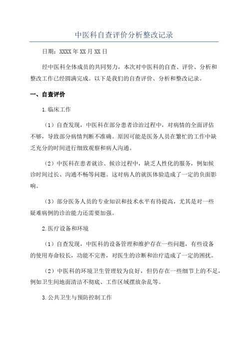 中医科自查评价分析整改记录