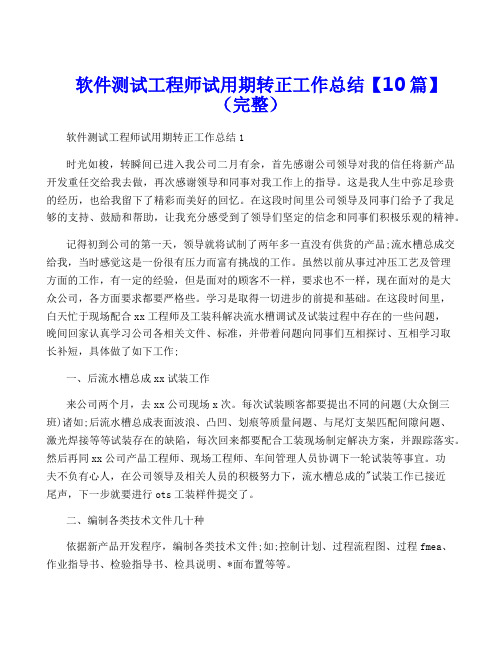 软件测试工程师试用期转正工作总结【10篇】(完整)