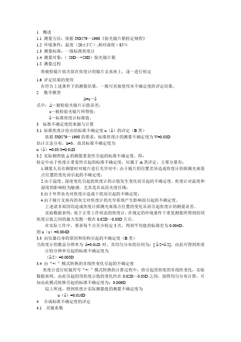 验光镜片不确定度评定
