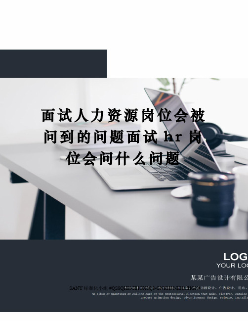 面试人力资源岗位会被问到的问题面试hr岗位会问什么问题