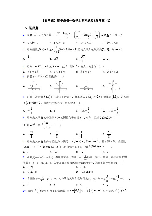 【必考题】高中必修一数学上期末试卷(及答案)(1)