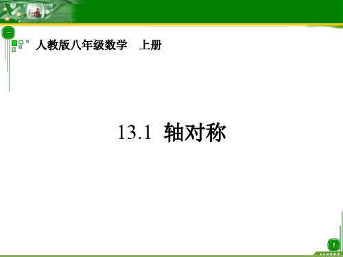 新编人教版八年级数学上册1311轴对称精品PPT课件