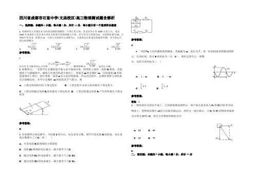 四川省成都市石室中学(文庙校区)高三物理测试题带解析