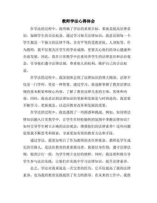 教师学法心得体会