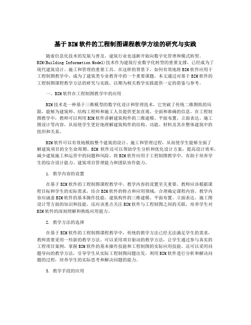 基于BIM软件的工程制图课程教学方法的研究与实践