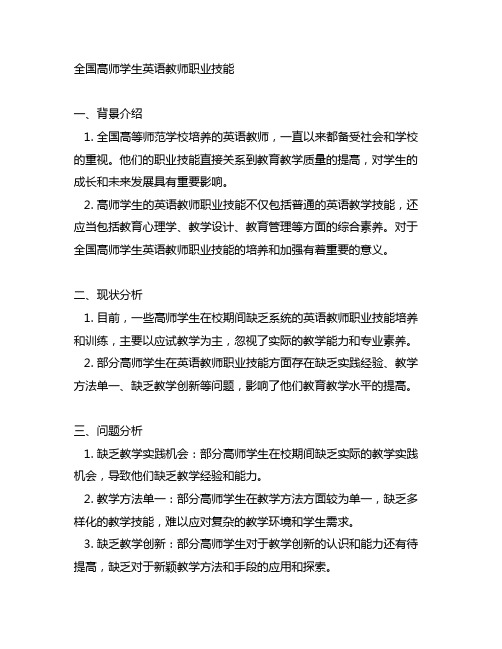 全国高师学生英语教师职业技能