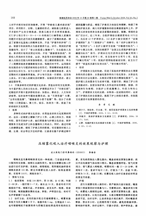 压缩雾化吸入治疗咽喉炎的效果观察与护理