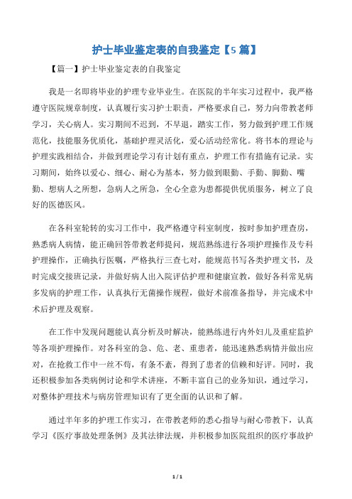 护士毕业鉴定表的自我鉴定【5篇】