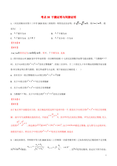 2024年高考数学一轮复习考点38直接证明与间接证明必刷题理含解析